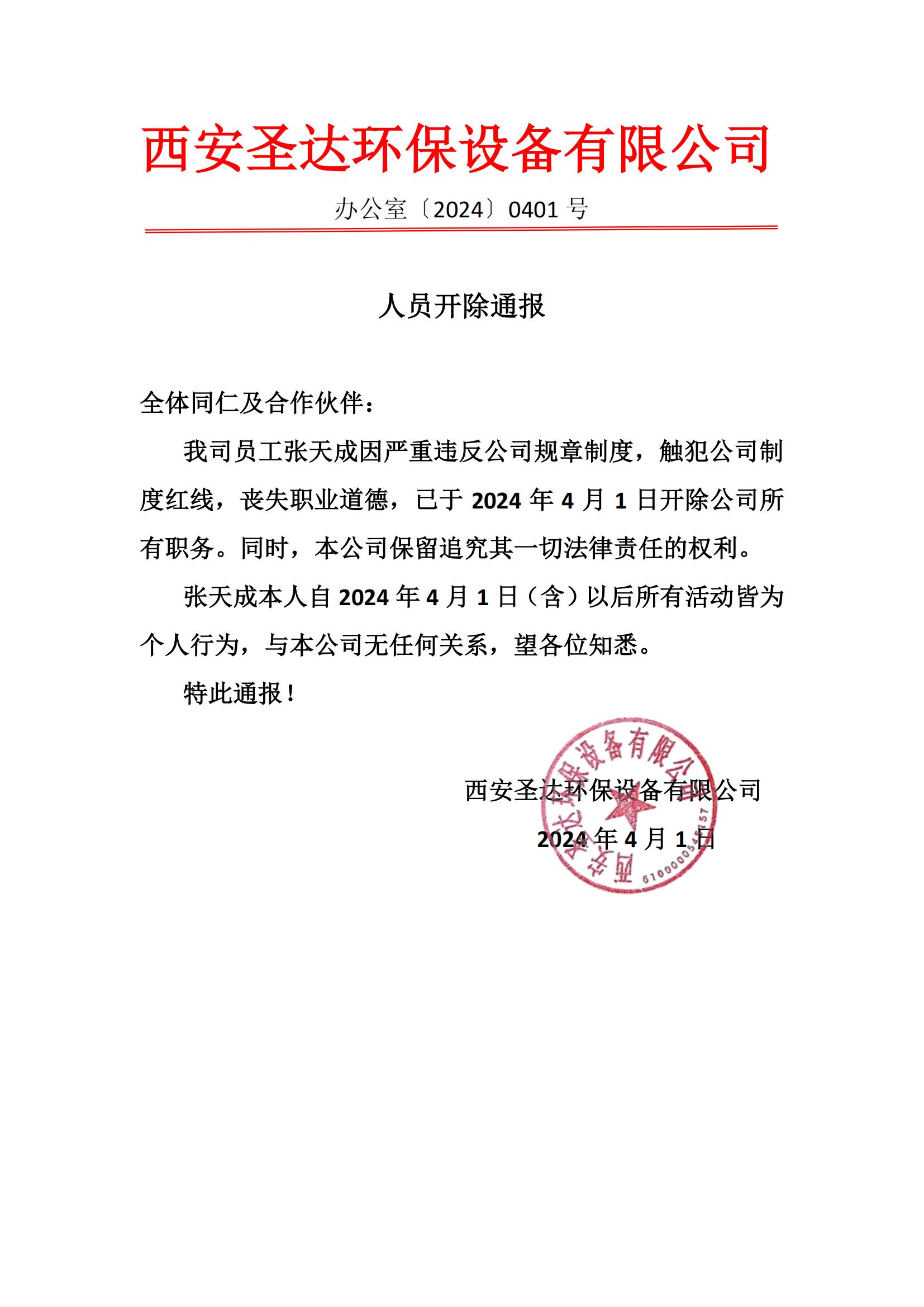关于张天成被我司除名的通知